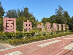 -大嶝英雄三岛战地观光园