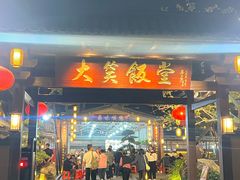 -大笑饭堂(甲子桥店)