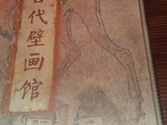 -洛阳古墓博物馆