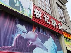 门面-权记百年老字号(牌坊街店)