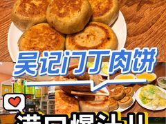 -清真吴记门钉肉饼·喜多利