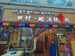 -田村·酸汤鲜牦牛肉火锅(布达拉宫广场店)