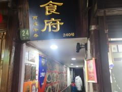 -洞天食府(北大街店)