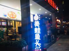 门面-味之绝热血美蛙鱼火锅(中坝店)