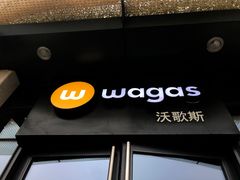 门面-Wagas沃歌斯(正大乐城店)