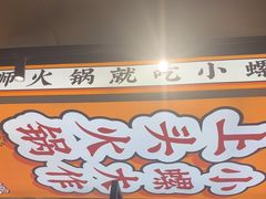 -小螺大作·螺蛳粉火锅(林和西店)