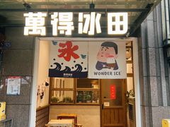 -WONDER ICE 萬得冰田(建設路总店)