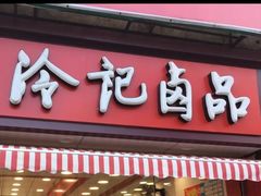 -冷记卤品(三弓路店)
