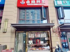 -卤鹅鲜生(卤鹅鲜生万科金域悦府店)