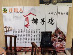 -龙泉人椰子鸡(龙昆南总店)