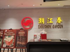 -潮江春(阳光店)