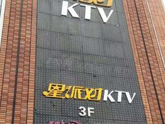 -TOP星派对KTV(珠影星光城店)