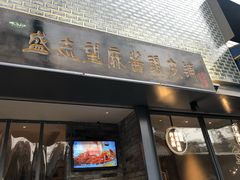 门面-清真盛志望麻酱酿皮·非遗老字号