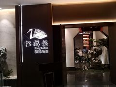 门面-松鹤楼·非遗·苏帮菜(融科店)
