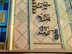 -砂锅居(西四店)