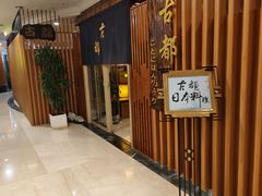 -古都日本料理(高桥路店)