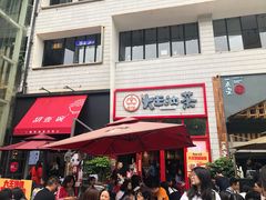 门面-大王油茶(二厂文创公园店)