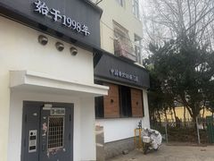 -吕氏焗小鲜•海鲜青岛菜(八大关店)
