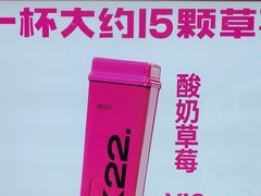 -K22.酸奶草莓(烟台芝罘店)
