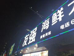 门面-友强·23年特色海鲜大排档(厦门店)