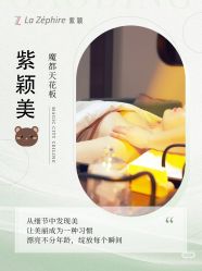 -紫颖·专业美胸·连锁养护中心