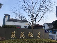 -苏苑饭店-中餐厅(长桥地区店)