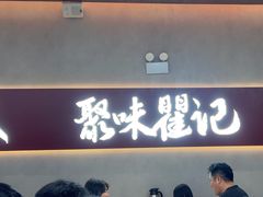 -聚味瞿记·龙虾堂(坡子街店)