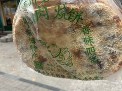 -徐记红川肉烧饼