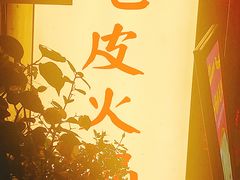 -吃皮火锅馆(苏宁店)