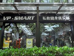 -VPsmart私教健身工作室(新华路旗舰店)