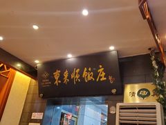门面-东来顺饭庄(天坛店)