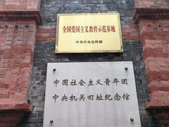 -中国社会主义青年团中央机关旧址纪念馆