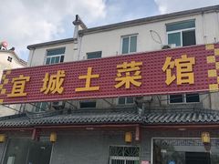 门面-宜城私房菜.臭鳜鱼(九华新街店)