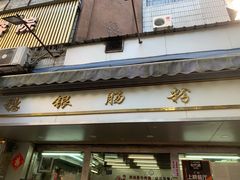 门面-穗银肠粉店(东川路店)