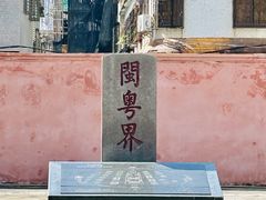 -闽粤南澳总镇府