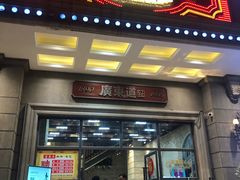 门面-广东道至正家宴(天河店)