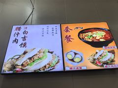 -盛秦腊汁肉白吉馍·米线(北宁湾店)
