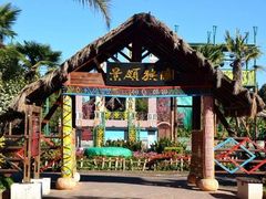 -云南民族村