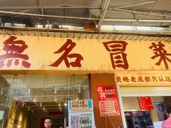 -蓉城西二道无名冒菜(西二道街店)