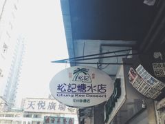 -松记糖水店(铜锣湾分店)