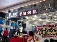 -鱼酷活鱼烤鱼(江宁金鹰店)