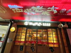 -西塔老太太泥炉烤肉(双井店)
