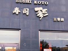 门面-琴寿司居酒屋(软件园店)