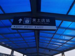-黄土店站