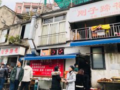 -刚子蹄花(总店)