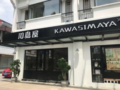 门面-川岛屋·KAWASIMAYA·咖啡简餐
