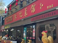 -陈记菜馆·非遗淮扬菜(东关街教场店)