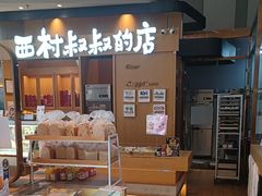 -西村叔叔的店·面包·甜品·蛋糕(清河万象汇店)