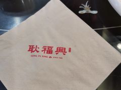 -耿福兴(凤凰美食街店)