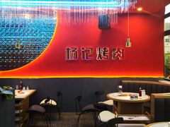 大堂-杨记齐齐哈尔烤肉(总店)